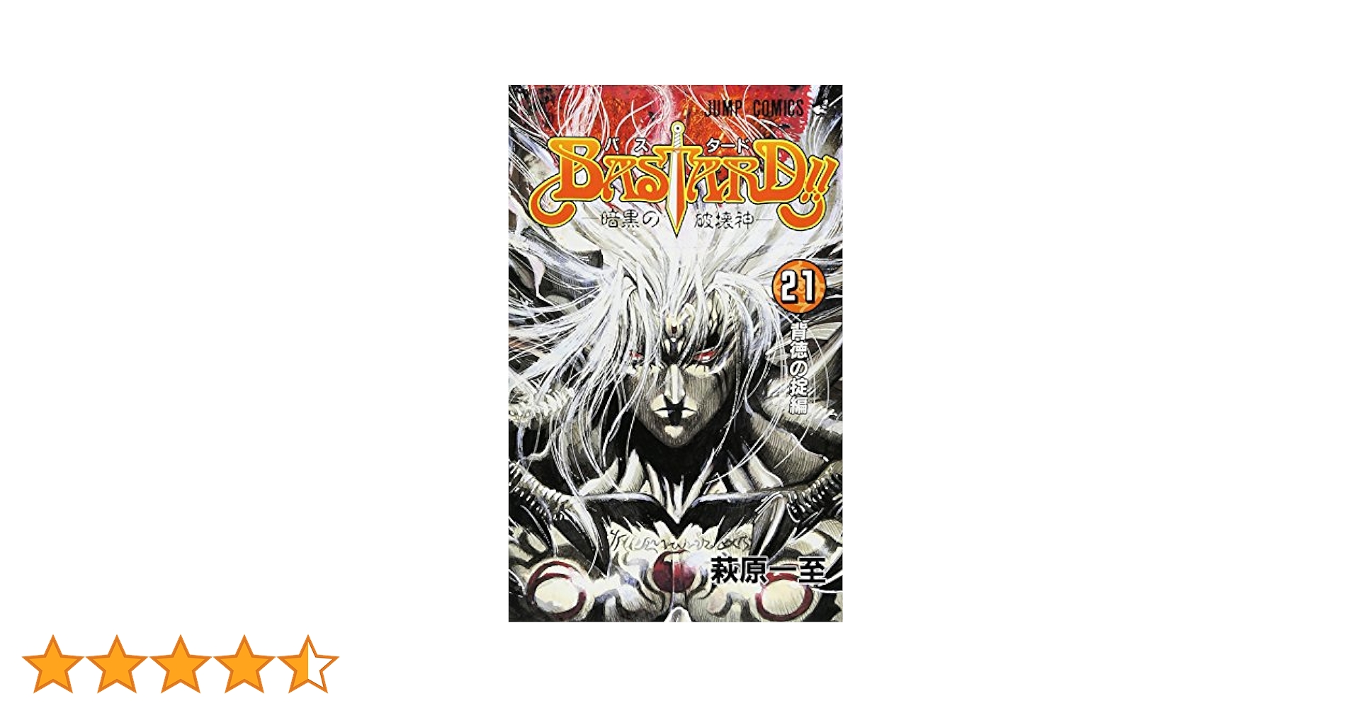 BASTARD!! 24　忍空 1　ピースメーカー　2　アナザーカバー　ジャンプ Books -BASTARD!! Official Site-
